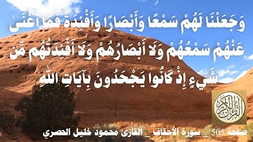505 الصفحة   القرآن الكريم   سورة الأحقاف   بصوت الحصري