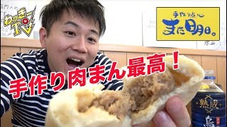 全て手作り！肉盛り盛りな肉まん、焼売、餃子がたまらなく美味い！【手作り点心 また明日】