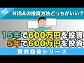 【質問回答】NISAの選択として①毎月コツコツ15年積立てる②なるべく多くの資金を5年間で積立てる→どちらがお得なのか教えていただけたらと思います！→に回答！【Q&A186】