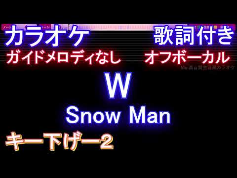 【オフボーカルキー下げ-2】W / Snow Man【カラオケ ガイドメロディなし 歌詞 フル full】音程バー付き ドラマ「大病院占拠」主題歌