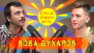 Самый лучший день | Вова Бухаров