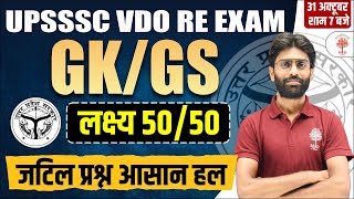 UPSSSC VDO RE EXAM | GK GS FOR VDO EXAMS | VDO GK GS MODEL PAPER |  VDO RE-EXAM IAMP. QUESTIONS