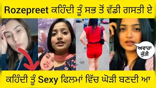 Surleen ਕਹਿੰਦੀ ਤੂੰ ਗਸਤੀ ਏ ਨੰਗੀ ਹੋ-ਹੋ ਨੱਚਦੀ ਏ / Rozepreet ਦਾ ਪਿਆ surleen ਨਾਲ ਵੱਢਾ ਪੰਗਾ / Viral video