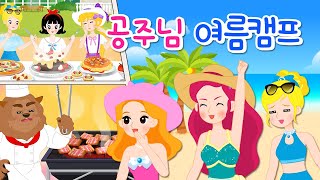 공주님 여름 캠프 연속보기 | 여름철 안건 건강 | 식중독 예방법, 물놀이 안전, 모기 예방법 | 공주동화 | 어린이 안전교육★지니키즈