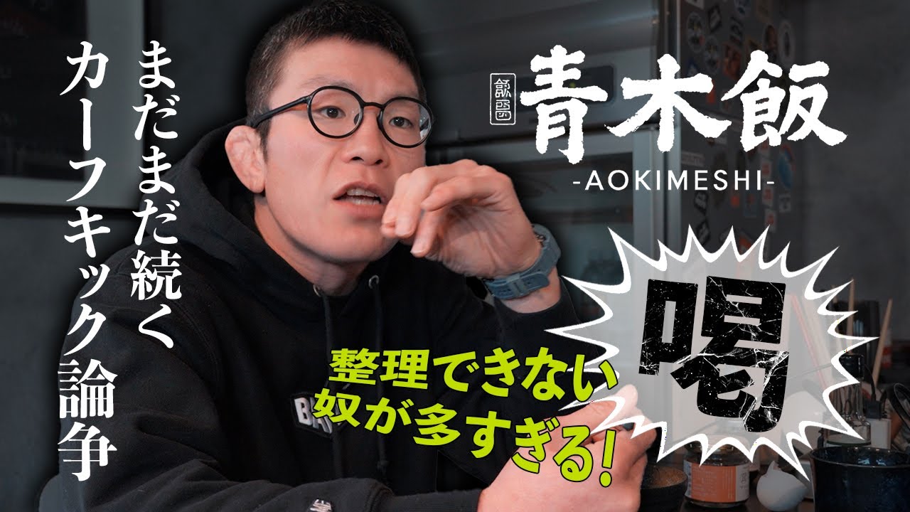 "青木飯"まだまだ続くカーフキック論争に喝！マスコミも〇〇すぎる。伊澤選手コラボについて