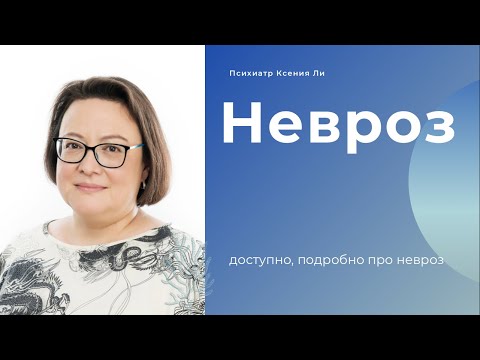 Психиатр Ксения Ли про невроз подробно. Что такое невроз? Как проявляется? Потенциальная опасность..