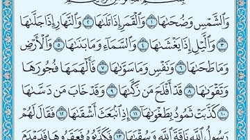 تلاوة رائعة سورة الشمس مكتوبة الشيخ / محمد المحيسني www.qoranet.net