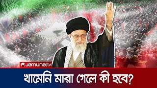 খামেনির পর ইরানের সর্বোচ্চ নেতা কে হবেন? | Ayatollah Khamenei | Ebrahim Raisi | Iran | Jamuna TV