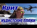 Греция Крит 2018 Нудистские пляжи на Ливийском море