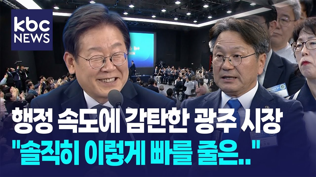 이 대통령 행정 속도에 감탄한 광주 시장 