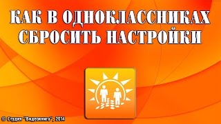 Как в одноклассниках сбросить настройки Как в одноклассниках сбросить настройки