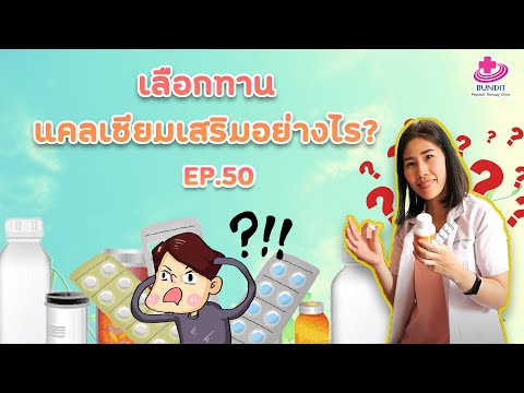 เลือกกินแคลเซียมเสริมแบบไหนดี??? | หมอยามาตอบ EP.50