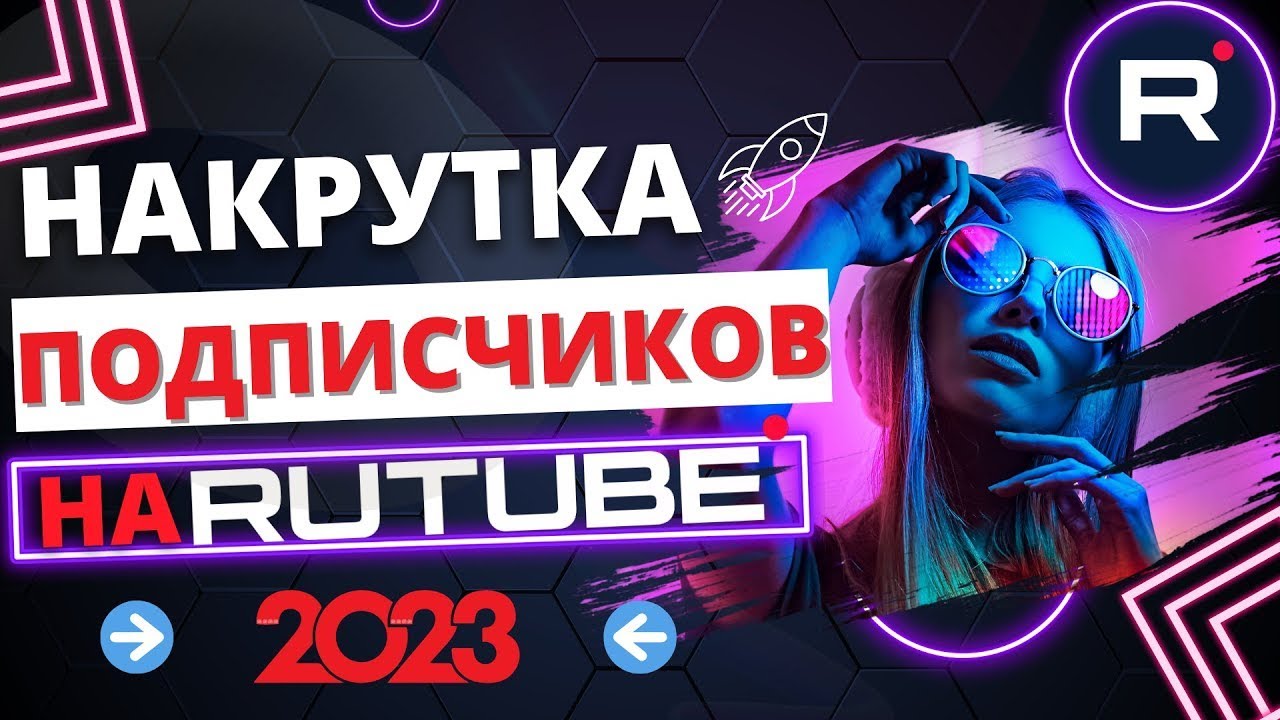 Накрутка подписчиков ютуб. Рутуб 2023.