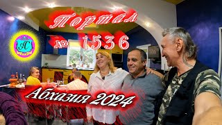 #Абхазия2024 🌴 5 января❗Выпуск №1536❗ Погода от Серого Волка🌡вчера +12°🌡ночью +8°🐬море +12,2°
