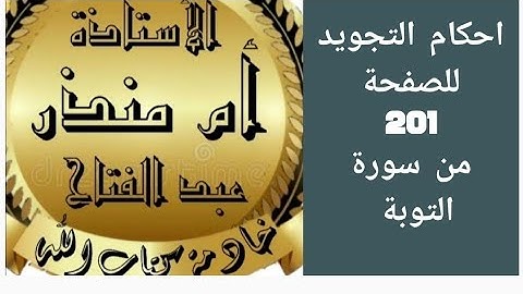 تجويد الصفحة 201 من سورة التوبة @tajweedkoraan