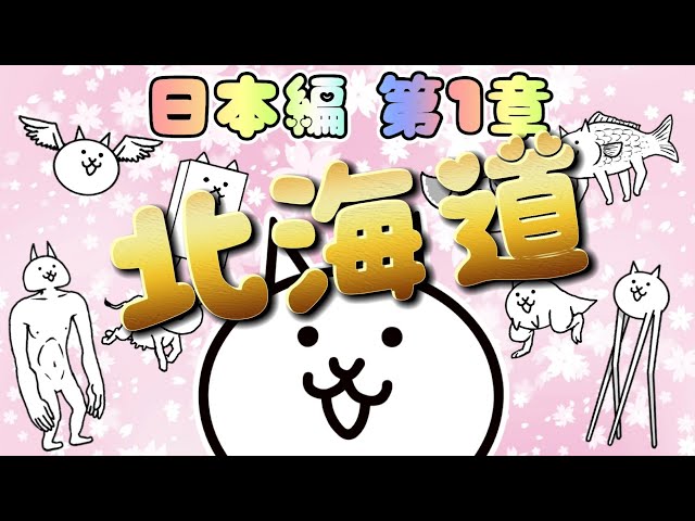 北海道いかにゃんこ にゃんこ大戦争】北海道 - 第1章 #46|無課金&低レベル&基本