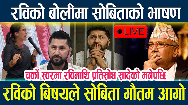 🔴LIVE: रविको बिशयले सोबिता गौतम आगो, रविको बोलिमा सोबिताको भाषण रबी लामिछाने नवीनतम समाचार