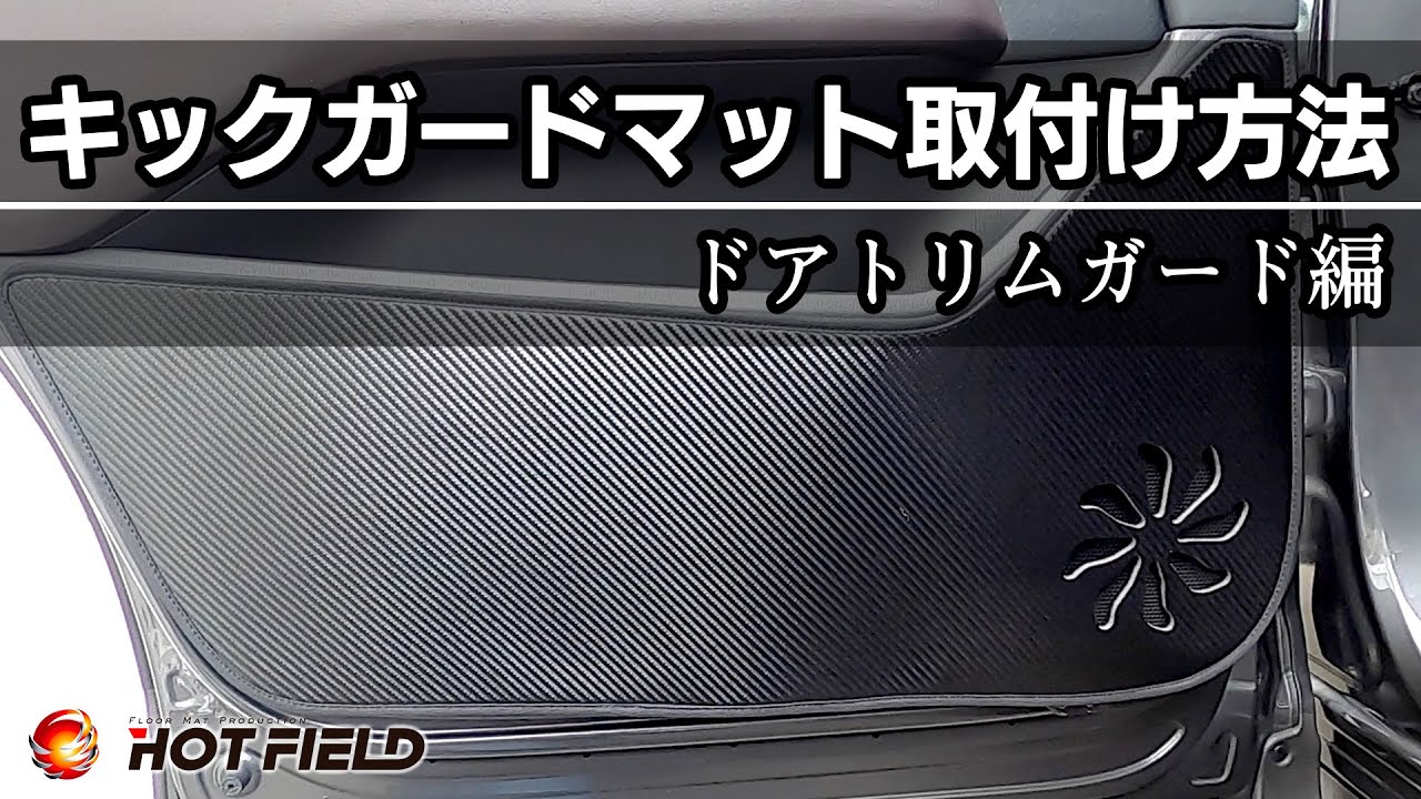 【HOT FIELD】ドアトリムガード （キックガード）取り付け 方法 ご紹介 by ホットフィールド