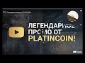 ВЕБИНАР Алекса Райнхарда - Президента холдинга Platincoin от 17.06.2020