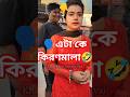 🗣️এটা কে কিরণমালা 🤣🤣#shorts #short #viralshorts #funnycomment #highlights #youtubeshorts