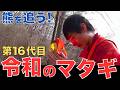 【令和のマタギ】16代目・松橋翔の挑戦