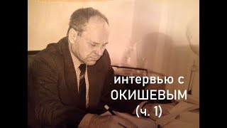 Интервью с Окишевым. Ч.1. Без купюр.