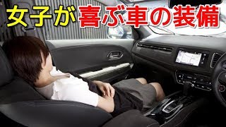 車内にあったら女子が喜ぶクルマの装備６選！