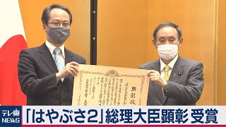 世界初！日本の宇宙技術「はやぶさ２」総理大臣顕彰受賞（2020年12月17日）