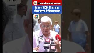 Former HDFC Chairman दीपक पारेख ने किया मतदान Elections2024 LoksabhaElections2024?Mumbai Vote