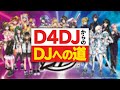 『D4DJからのDJへの道』アニメからDJはじめる方法 ※一部訂正があります