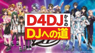 『D4DJからのDJへの道』アニメからDJはじめる方法 ※一部訂正があります