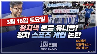 [김종배의 시선집중] &#39;페미&#39;·&#39;親이스라엘&#39; … 대중의 아이돌을 향한 낙인찍기｜…