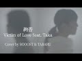 「Victim of Love feat. Taka」絢香 / Cover by BOOOST & TABARU