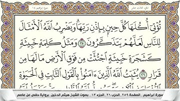 سورة إبراهيم مكتوبة هيثم الدخين Surah Ibrahim (بخط واضح)