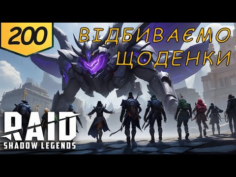 Видео: Проходження з початку Raid Shadow Legends Частина 200