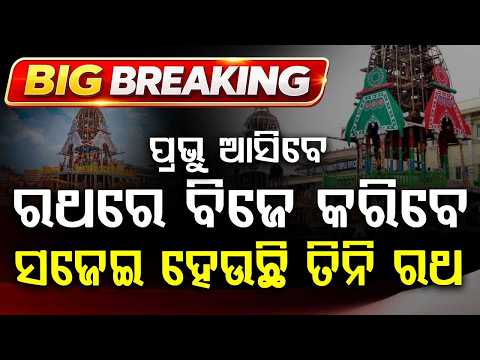 ସଜେଇ ହେଉଛି ତିନି ରଥ... | Rath Yatra Update | Chariot Construction Reaches Final Stages | Argus News