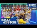 [미니특공대:슈퍼공룡파워] EP15화 - 미니특공대, 사람으로 변신!