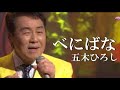べにばな・五木ひろし(歌詞付)