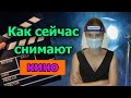 Как сейчас проходят съемки на сериалах в Америке.