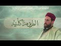 الطريق هذا كل ه ني ة للش يخ ي اسين بن أح م د تمس ك
