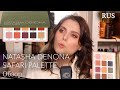 (RUS) САМАЯ КРУТАЯ МАТОВАЯ ПАЛЕТКА ТЕНЕЙ // Natasha Denona - Safari Palette // Обзор, свотчи