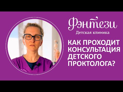 👉 Как проходит консультация детского проктолога?