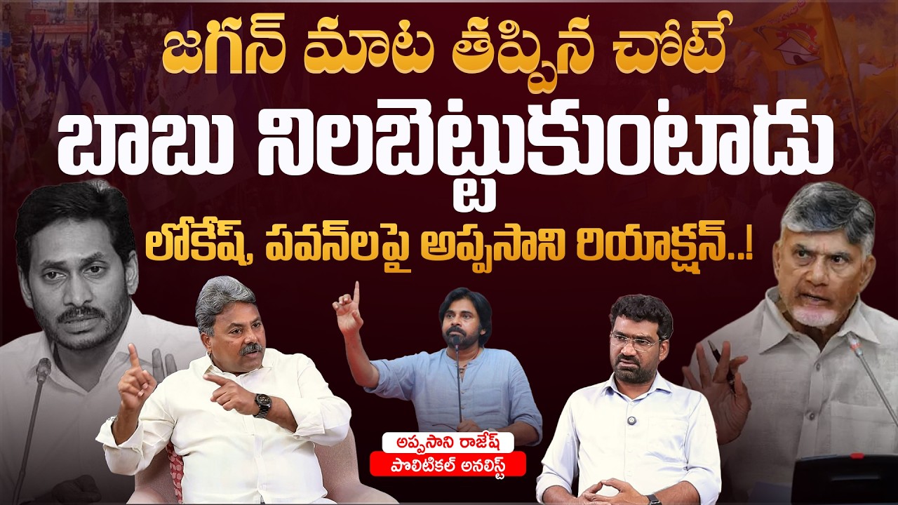 జగన్ మాట తప్పిన చోటే బాబు నిలబెట్టుకుంటాడు| Political Junction with Prasad | Analyst Appasani Rajesh