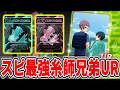 【糸師兄弟】スピード最強の可愛いURが登場&最新編成例紹介【ブルーロックPWC】