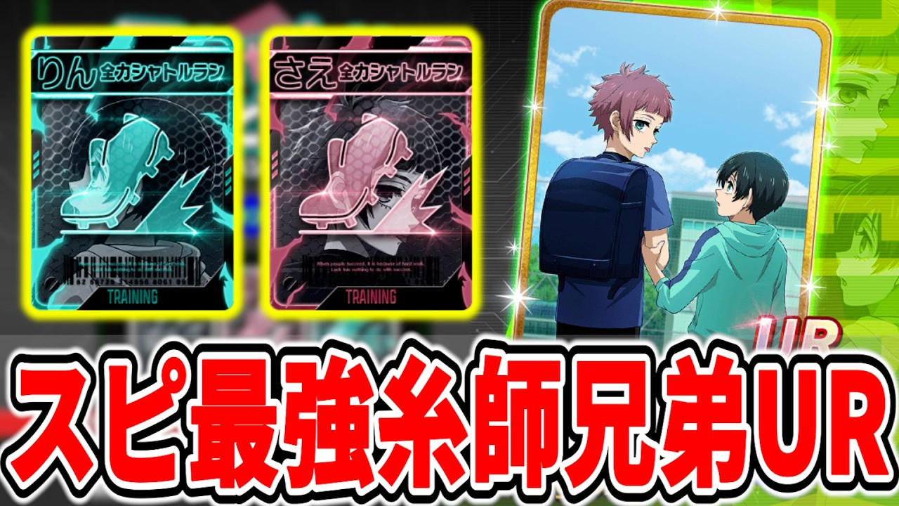 【糸師兄弟】スピード最強の可愛いURが登場&最新編成例紹介【ブルーロックPWC】