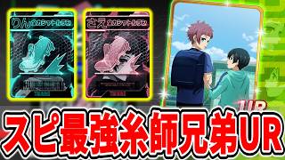 【糸師兄弟】スピード最強の可愛いURが登場＆最新編成例紹介【ブルーロックPWC】