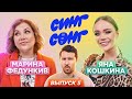 Федункив и Кошкина угадывают, что поют иностранцы. «СИНГ СОНГ ШОУ» #5