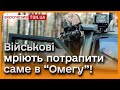 ❗️ “Ми одна велика сім&#39;я!” Як насправді живуть бійці &quot;Омеги&quot;?