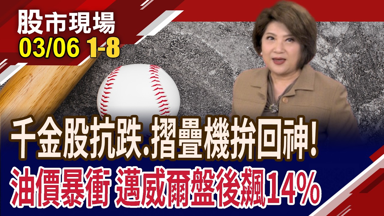 川普改口:油價要漲就讓它漲!邁威爾財報優,盤後大漲14%!千金股逆勢抗跌,劉揚偉讚揚摺疊機!｜20260306(第1/8段)股市現場*鄭明娟(連乾文×俞伯超×王文良)