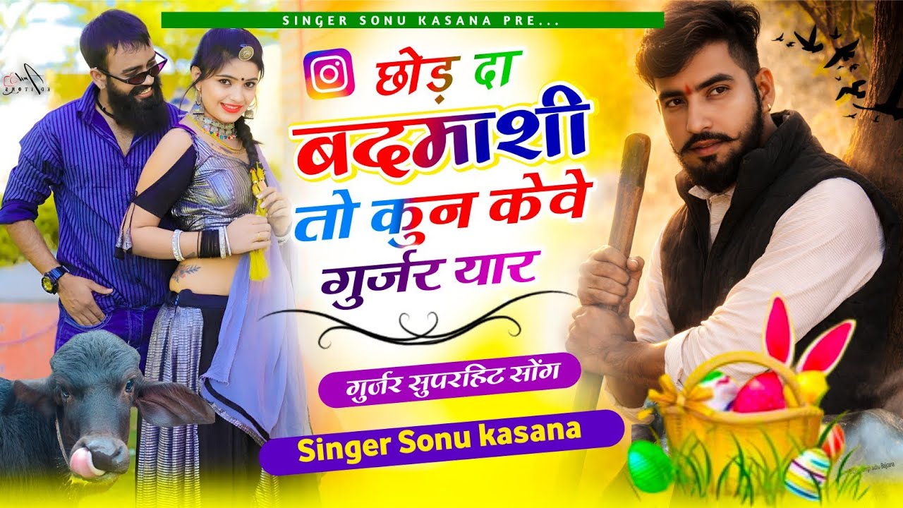 एक यार मेरा जेल के अंदर ट्रैक पर)छोड़ दा बदमाशी तो कुन केवे गुर्जर यार✓सोनू कसाना सॉन्ग ✓Insta song 